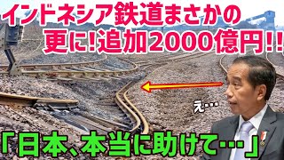 【海外の反応】衝撃!!さらに問題噴出!!中国受注の「インドネシア高速鉄道計画」が自業自得で日本は当然知らんふり…【俺たちのJAPAN】