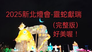 2025新北燈會-靈蛇獻瑞（完整版）好美喔！