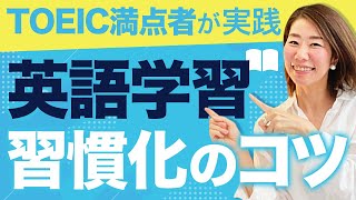 【継続できない人必見】英語学習を習慣化するための６つの方法