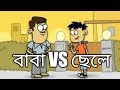 বাবা VS ছেলে | Funny Cartoon Jokes Video| Fotka Buzz | Bangla Cartoon Jokes 2018