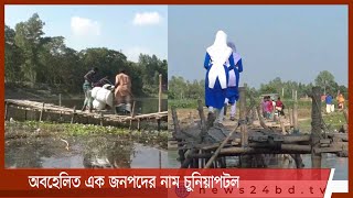 অবহেলিত এক জনপদের নাম চুনিয়াপটল | একটি সেতুর অভাবে দুর্ভোগে লাখো মানুষ 10Dec.21