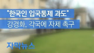 [자막뉴스] “한국인 입국통제 과도”…강경화, 각국에 자제 촉구 / KBS뉴스(News)