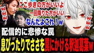 ささてぃっく初の洞窟阿吽の呼吸で罠にハメる釈迦葛葉w【葛葉/釈迦/ささてぃっく/にじさんじ】