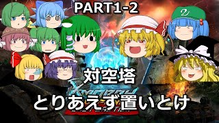 【ゆっくり実況】世界の半分ともう半分を私がもらう 1-2【X-Morph:Defense】