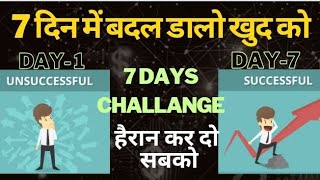 7 days personality development challenge | जो चाहोगे वो मिलेगा #Success motivation video