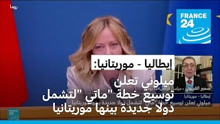 إيطاليا: جورجيا ميلوني تعلن توسيع خطة \