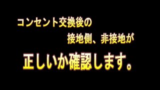 AC100V  接地側　白線　　非接地側　黒線　を確認してみました。