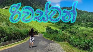 Rivastan කොයි වෙලේ වෙනස් වෙයිද කියන්න බැරි කාලගුණයක් තියෙන සුන්දර “රිවස්ටන්”