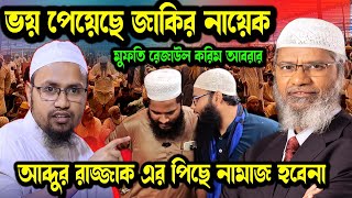 ভয় পেয়েছে জাকির নায়েক! আর ফতোয়া দিতছেনা হানাফিদের বিরুদ্ধে। রেজাউল করিম আবরার কে ব্রাদার রুহুল আমিন