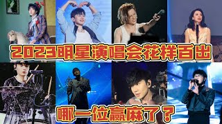 2023年明星演唱会花样百出，8位实力歌手哪一位赢麻了？