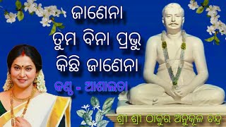 Janena Tuma Bina Prabhu || Odia Sri Thakur Anukul Chandra Bhajan_ by-Ashalata #odiadivotionalbhajan