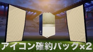 【FIFA18】 W杯モード アイコン確約パック×2 開封していく！