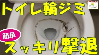 【トイレの輪ジミ】さぼったリングを簡単撃退