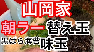 山岡家朝ラー【一人飯】【飯テロ】【暇つぶし】