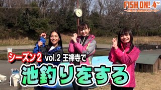 マシェバラFISH ON! TV 「王禅寺でルアー釣りをする」#５ 2021.3.4