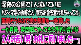 【感動する話】深夜に公園で泣いていたパジャマ姿のお婆さん「旦那に家もお金も奪われちゃってね」面倒そうなので空き部屋を一晩貸した→1か月後突然家にやってきた不釣り合いな2人の若い男「お礼に伺い