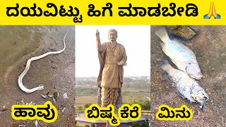 ಬಿಷ್ಮ ಕೆರೆಯನ್ನ ಸಂರಕ್ಷಿಸೋಣ । ಗದಗ । Bishma Kere | Gadag | BOND RAVI