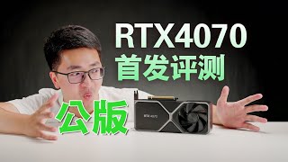 英伟达RTX4070公版显卡首发评测！