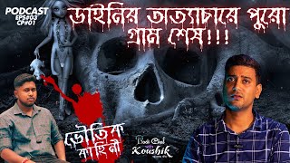 ডাইনির ভালোবাসার ভৌতিক কাহিনী!-Part-I | Witch Love Story | Horror Stories | Bengali Podcast