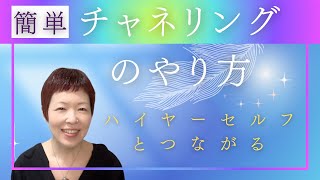 【チャネリング】誰にでもできるようになる３つのポイント #スピリチュアル #チャネリング