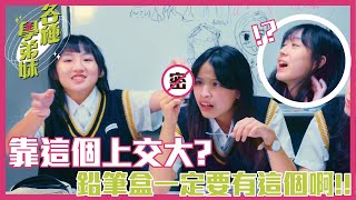 女大生鉛筆盒都放這種東西！？文具王是誰？【學弟妹買什麼 第1單】