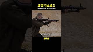 德國閃擊波蘭，步兵班的武器配置，了解德軍閃擊戰的秘密 #军事装备 #武器科普 #美军炮兵 #德军摩托 #海湾战争