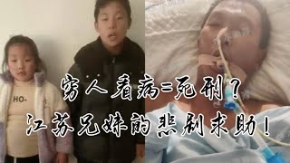 江苏徐州兄妹哭诉：父母被刺重伤，政府不管，医院催款，穷人生病就是死刑！