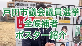 戸田市議会議員選挙　全候補者ポスター紹介 #戸田市#戸田市議選 #戸田市議会議員選挙