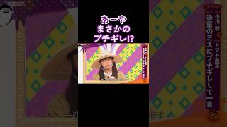 まさかのブチギレをした小川彩がかわいすぎる！#乃木坂46 #乃木坂工事中 #小川彩