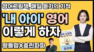 령돌맘님 X 효린파파, '내 아이' 영어 이렇게 하자.