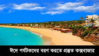 ঈদে পর্যটকদের বরণ করতে প্রস্তুত কক্সবাজার | Cox Bazar Tourist Spot