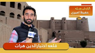 Herat Citadel (Qala Ikhtiaruddin) in Hafiz Amiri report / قلعه اختیارالدین هرات در گزارش حفیظ امیری