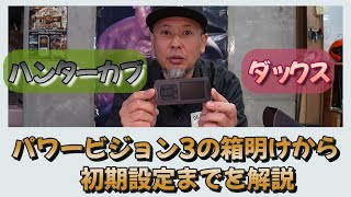 ハンターカブ、ダックス125などで使用できるパワービジョン3　箱開け＆初期設定を解説します