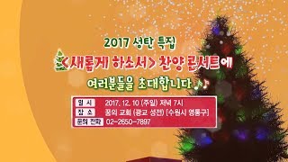 [새롭게하소서] 2017 성탄특집 찬양콘서트