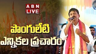 🔴LIVE : పొంగులేటి ఎన్నికల ప్రచారం | Ponguleti Srinivas Reddy | ABN Telugu