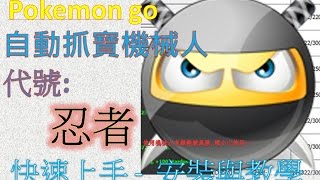 Pokemon Go【外掛 PokeBotNinja】安裝與設定教學！自動抓寶機械人／24小時連續抓寶／快速升級