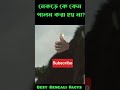 নেকড়ে কে কেন ঘরে পালন করা হয় না 😲 bestbengalifacts trending shorts