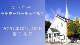 2020.2.2（日）第二礼拝メッセージ　重元 勝行　伝道師