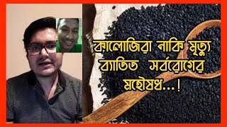 কালো জিরা নাকি সর্বরোগের মহৌষধ..!  আসিফ মহিউদ্দিন.  biswasser virus.