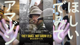 「ぼっちの映画」　彼らは生きていたAmazonプライムで見れます