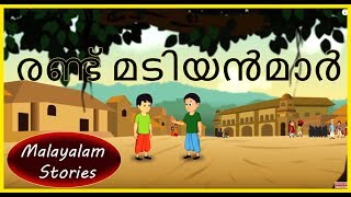 രണ്ട് മടിയൻമാർ | Do Aalasi | Panchatantra Moral Stories | Chiku TV Malayalam