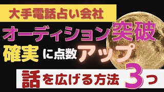 【大手電話占い会社オーディション突破シリーズVOL.7】確実に点数が狙える「話を広げる方法」この動画を見る前にぜひ、↓の概要欄をご確認ください。