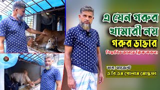 অব সার্জেন্ট এবিএম গোলাম মোস্তফা সাহেবের খামার গড়ার গল্প | Gorur Khamar | Farm Idia | Hridoye Krishi