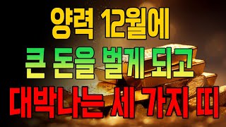 양력 12월에 큰 돈을 벌게 되고, 대박나는 세 가지 띠 (돈복 터지는 생활풍수)