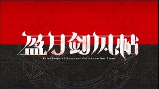 FGO 簡中版 盈月劍風帖 /第十三幕 劍客殘影 地獄篇