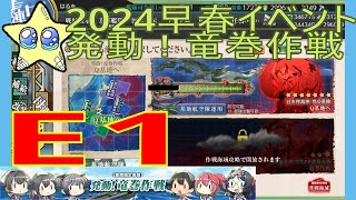 ⭐【艦これ2024早春イベ】E1~E2