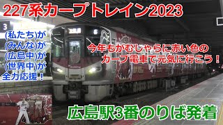 227系カープトレイン2023 広島駅3番のりば発着