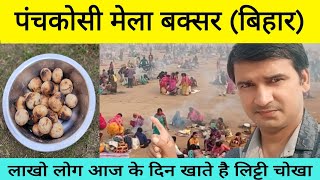 Panchkoshi Mela Buxar | Buxar Litti Chokha | panchkoshi Mela |लिट्टी चोखा बिहार #buxar #littichokha