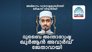 ദുബൈ അന്താരാഷ്ട്ര ഹോളി ഖുർആൻ മത്സരത്തിൽ ഇന്ത്യക്ക് അഭിമാനമായി മർകസ് വിദ്യാർത്ഥി ജേതാവായി