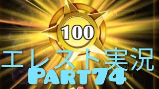 【エレスト】ついに！ランク100きました！　エレメンタルストーリー実況Part74